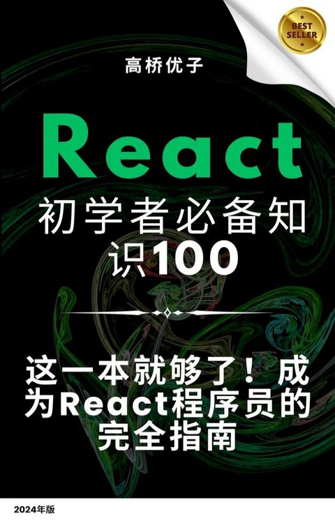 React 初学者必备的100个知识点