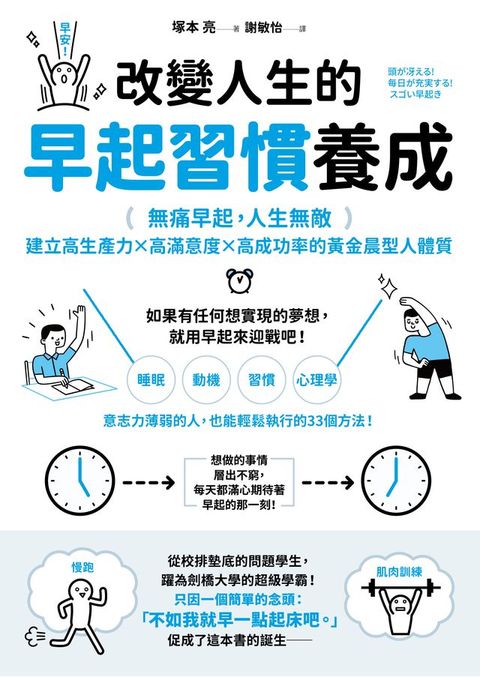 改變人生的早起習慣養成：【無痛早起，人生無敵】建立高生產力╳高滿意度╳高成功率的黃金晨型人體...