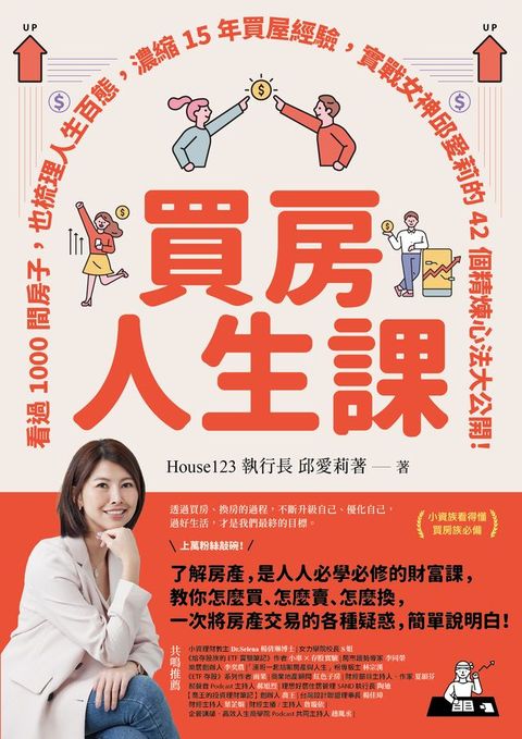 買房人生課：看過1000間房子，也梳理人生百態，濃縮15年買屋經驗，實戰女神邱愛莉的42個精煉心法大公開！(Kobo/電子書)