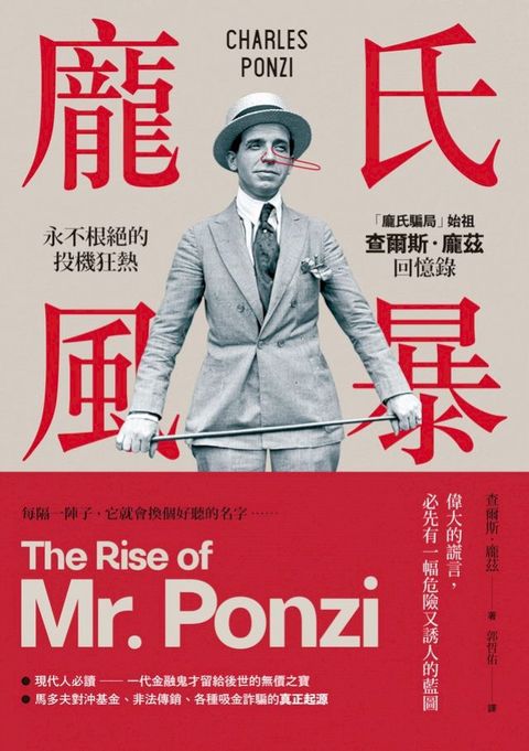 龐氏風暴：永不根絕的投機狂熱，「龐氏騙局」始祖查爾斯．龐茲回憶錄（二版）(Kobo/電子書)