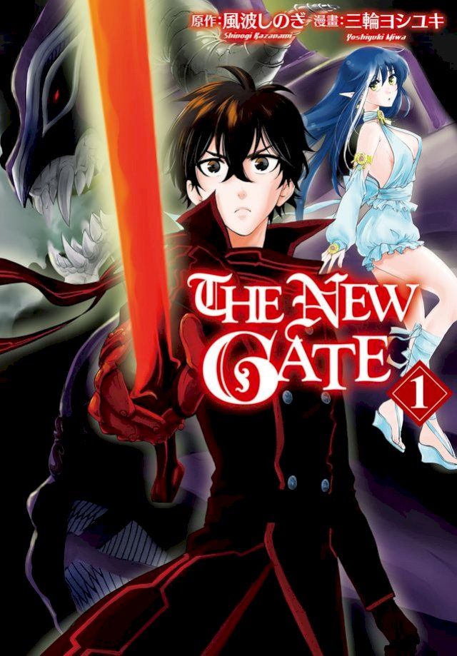  THE NEW GATE(1)(Kobo/電子書)