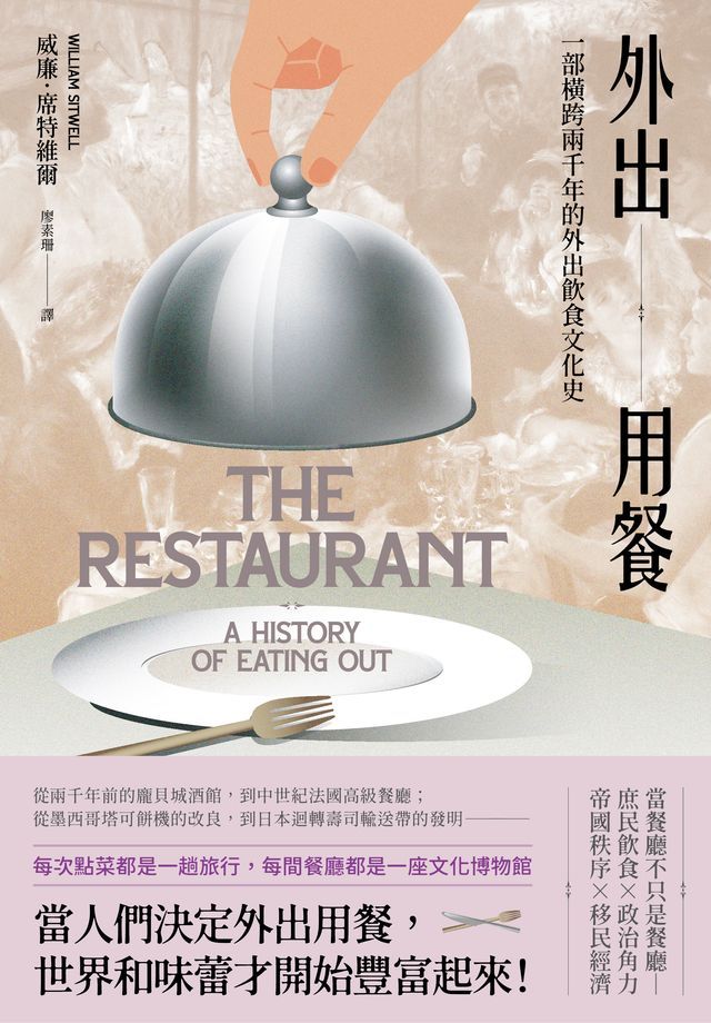  外出用餐：一部橫跨兩千年的外出飲食文化史(Kobo/電子書)