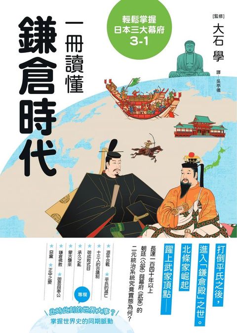 輕鬆掌握日本三大幕府3-1：一冊讀懂鎌倉時代(Kobo/電子書)