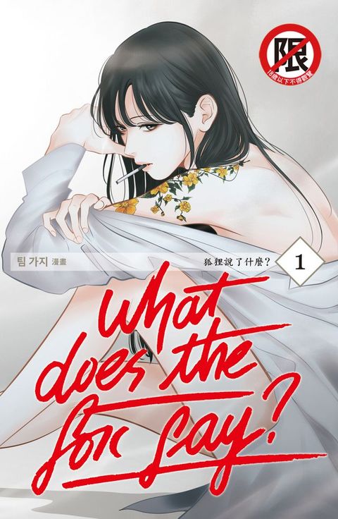 What Does the Fox Say?狐狸說了什麼？(1)(Kobo/電子書)