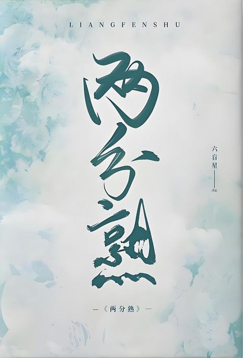 两分熟(Kobo/電子書)