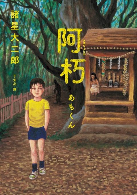 阿朽系列套書：阿朽、夢之阿朽【傳奇漫畫大師？諸星大二郎最新黑色幽默怪談作品】(Kobo/電子書)