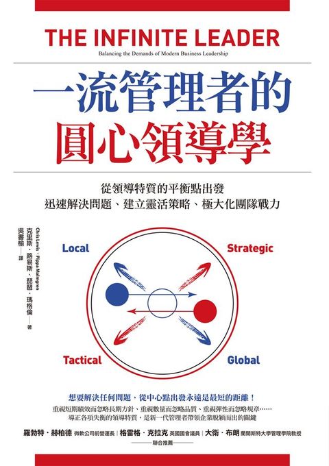 一流管理者的圓心領導學：從領導特質的平衡點出發，迅速解決問題、建立靈活策略、極大化團隊戰力