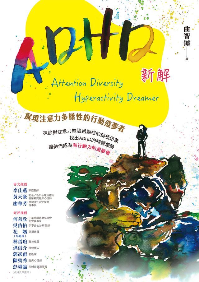  ADHD新解Attention Diversity Hyperactivity Dreamer──展現注意力多樣性的行動造夢者(Kobo/電子書)