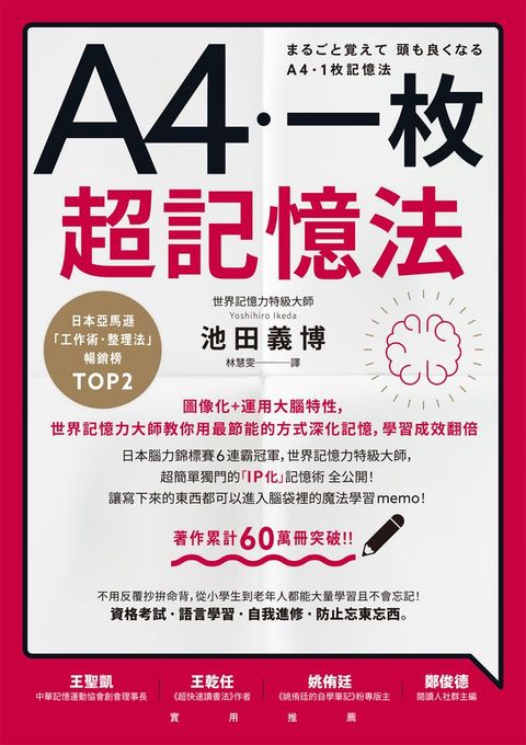 A4一枚超記憶法：圖像化+運用大腦特性，世界記憶力大師教你用最節能的方式深化記憶，學習成效翻倍(Kobo/電子書)