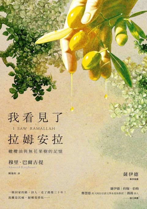 我看見了拉姆安拉（薩伊德專序，巴勒斯坦當代著名詩人流亡文學作震撼回歸）：橄欖油與無花果樹的記憶(Kobo/電子書)