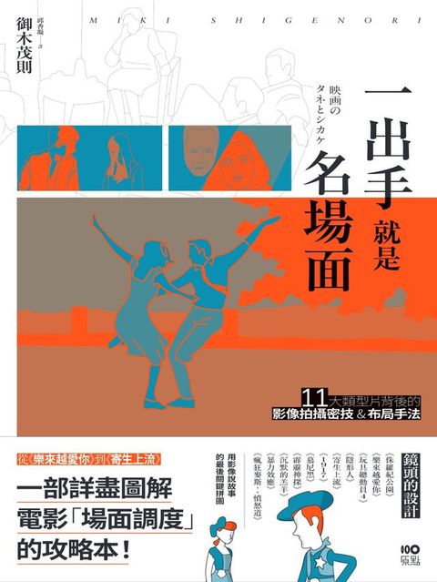 一出手就是名場面：從《樂來越愛你》到《寄生上流》，11大類型片背後的影像拍攝密技&布局手法(Kobo/電子書)