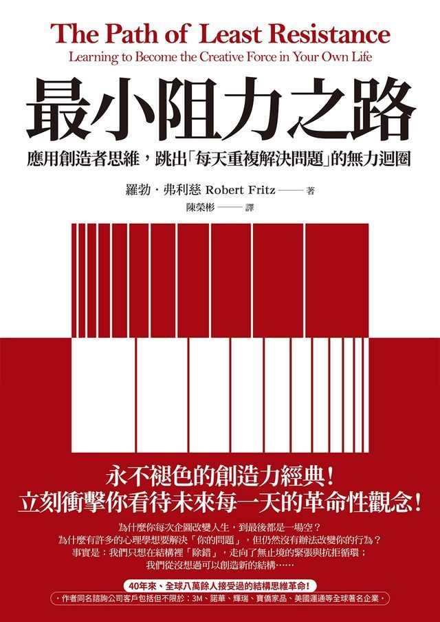  最小阻力之路：應用創造者思維，跳出「每天重複解決問題」的無力迴圈(Kobo/電子書)