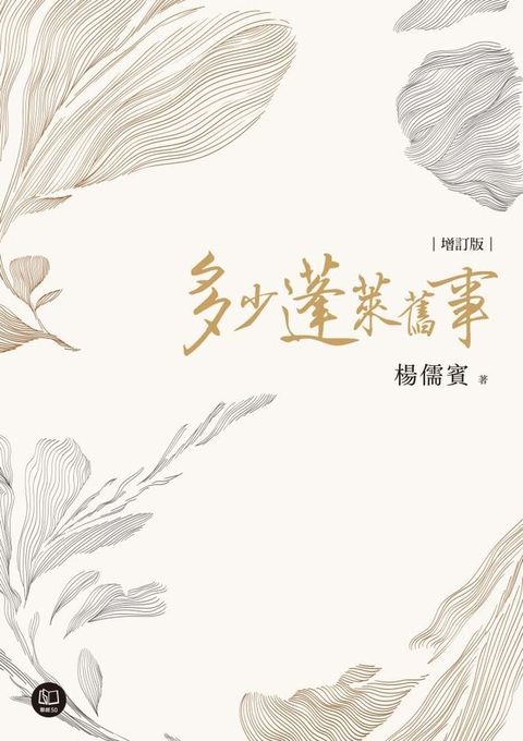 多少蓬萊舊事（增訂新版）