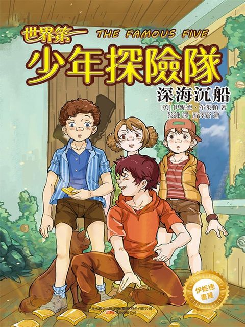 伊妮德書屋：世界第一少年探險隊.深海沉船(Kobo/電子書)