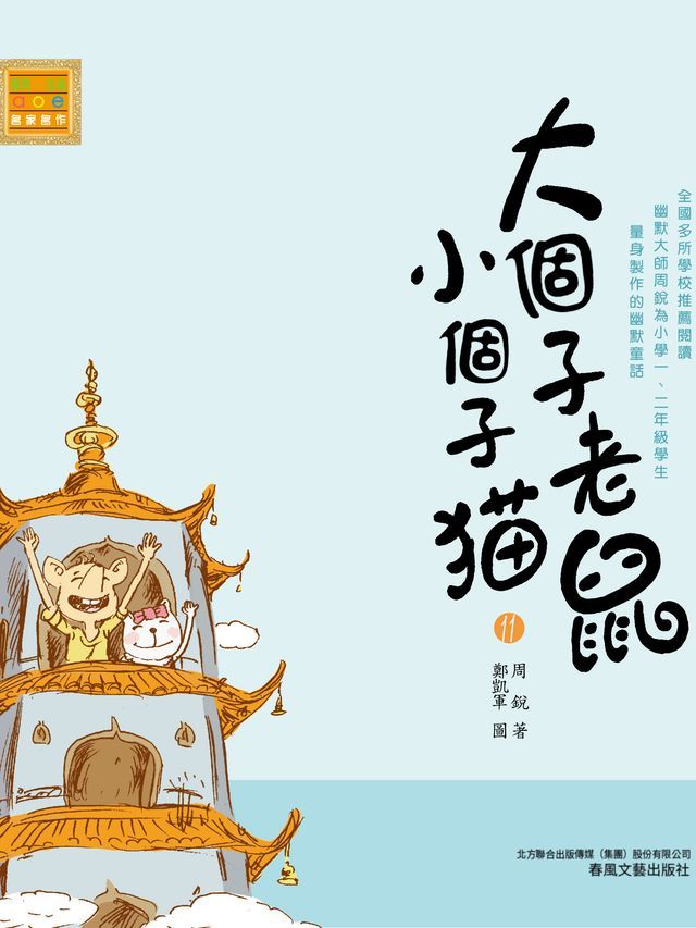  大個子老鼠小個子貓11(Kobo/電子書)