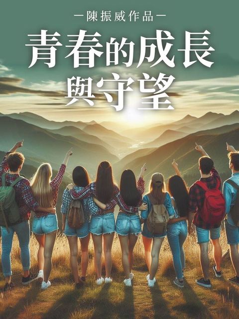 青春的成長與守望(Kobo/電子書)