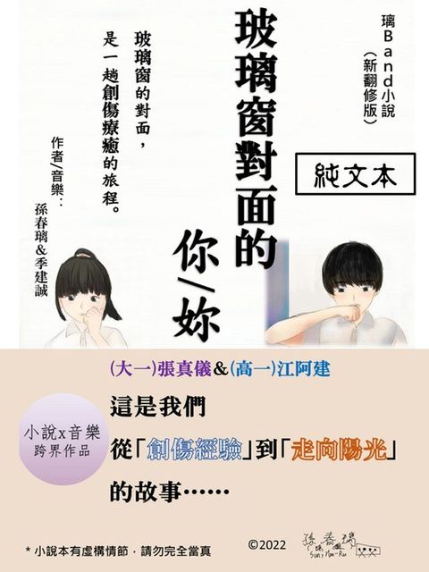 [純文本]璃Band小說《玻璃窗對面的你》(Kobo/電子書)