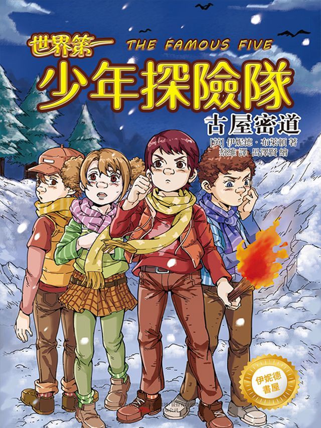  伊妮德書屋：世界第一少年探險隊.古屋密道(Kobo/電子書)