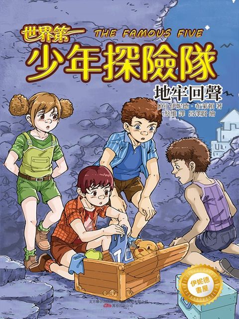 伊妮德書屋：世界第一少年探險隊.地牢回聲(Kobo/電子書)