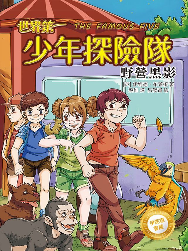  伊妮德書屋：世界第一少年探險隊.野營黑影(Kobo/電子書)