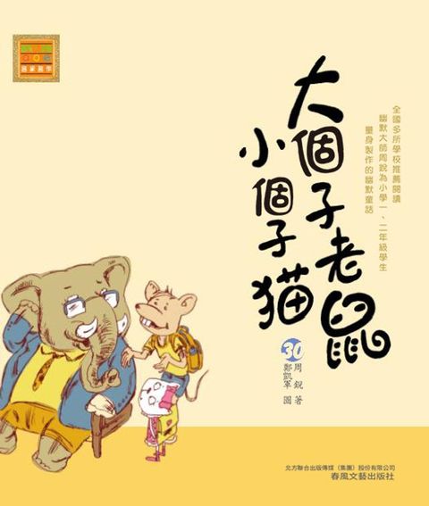 大個子老鼠小個子貓30(Kobo/電子書)