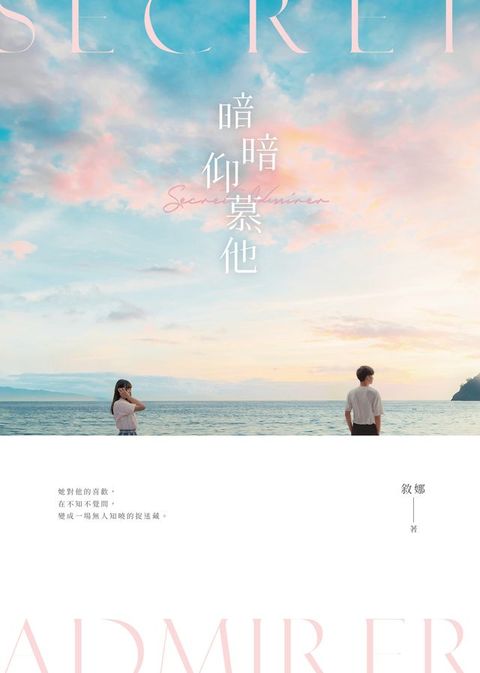 暗暗仰慕他(Kobo/電子書)