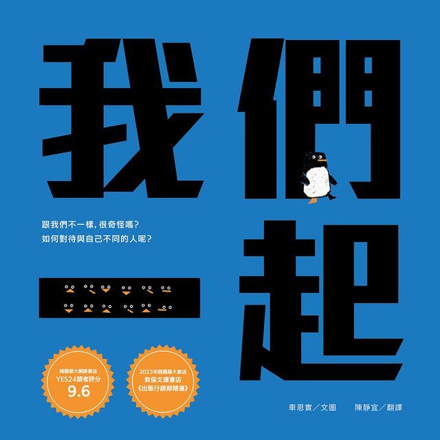  我們一起（SEL社會情緒學習+SDGs永續發展目標繪本）(Kobo/電子書)