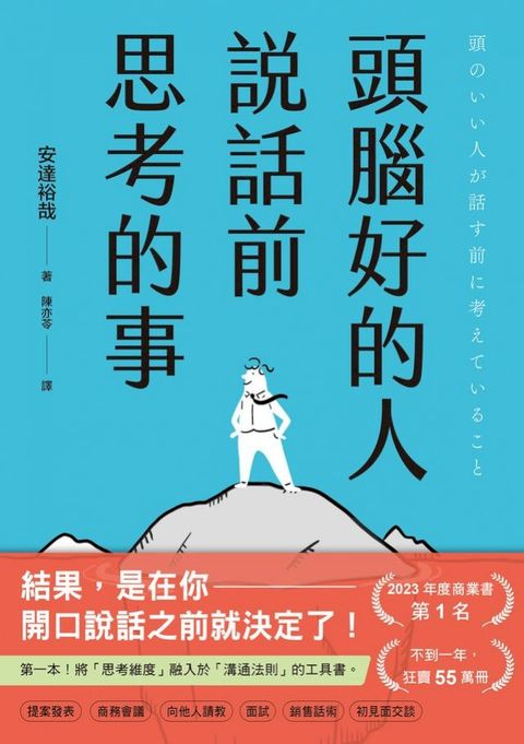 頭腦好的人說話前思考的事：第一本！將「思考維度」融入於「溝通法則」的工具書(Kobo/電子書)