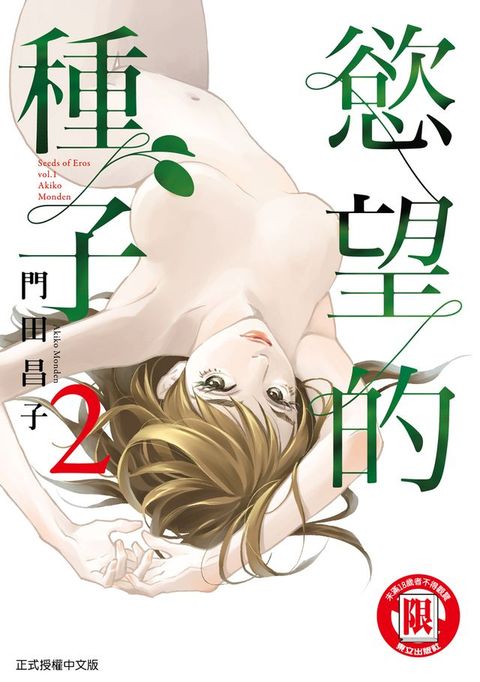 慾望的種子 (2)(Kobo/電子書)