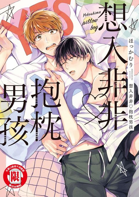 想入非非 ♡抱枕男孩 (全)(Kobo/電子書)