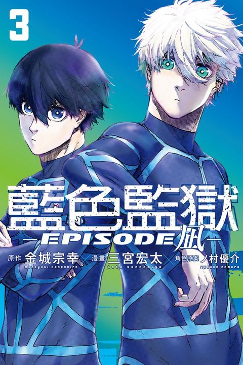 BLUE LOCK藍色監獄-EPISODE 凪- (3)(Kobo/電子書)