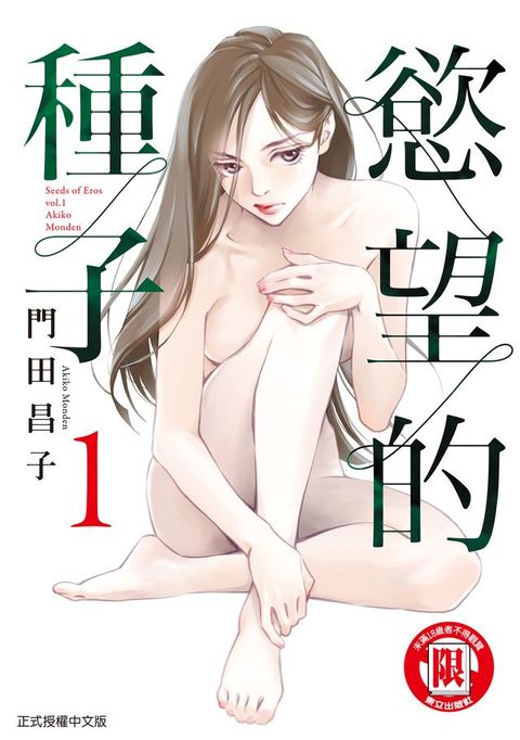 慾望的種子 (1)(Kobo/電子書)