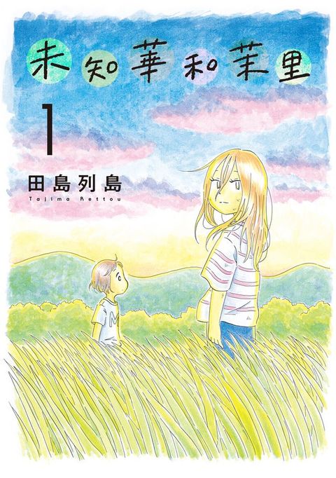 未知華和茉里 (1)(Kobo/電子書)