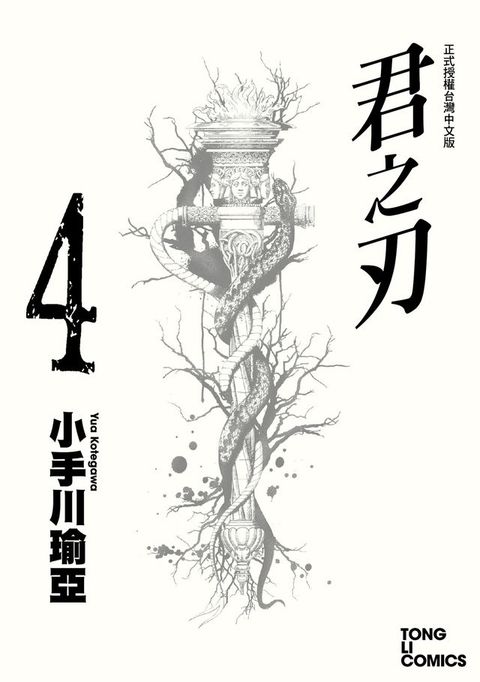 君之刃 (4)(Kobo/電子書)