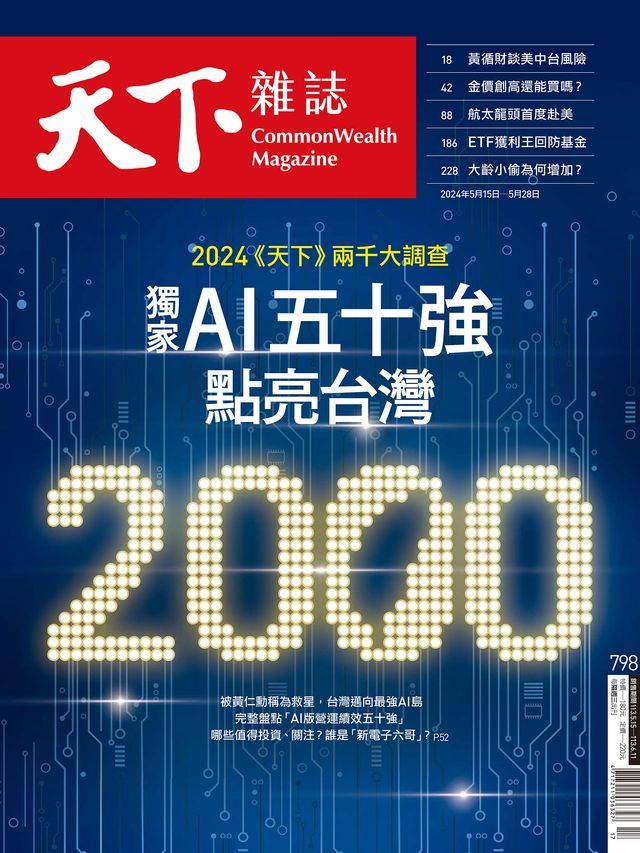  天下雜誌 2024/5/15 第798期(Kobo/電子書)