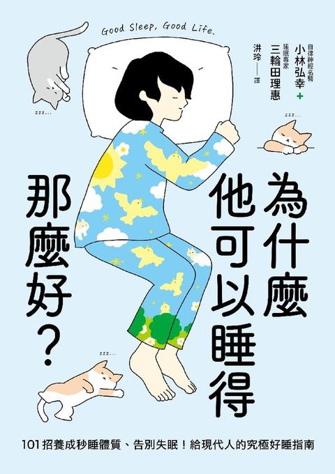 為什麼他可以睡得那麼好？：101招養成秒睡體質、告別失眠！給現代人的究極好睡指南(Kobo/電子書)