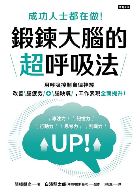 成功人士都在做！鍛鍊大腦的超呼吸法(Kobo/電子書)