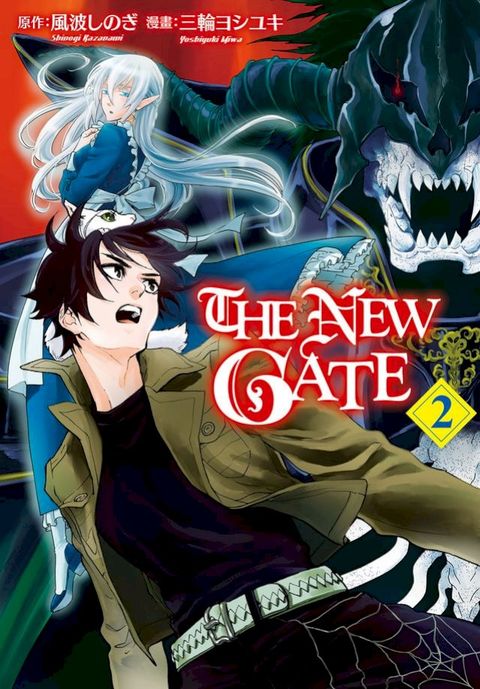 THE NEW GATE(2)(Kobo/電子書)