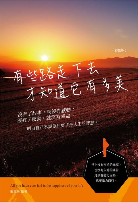 有些路走下去才知道它有多美(Kobo/電子書)