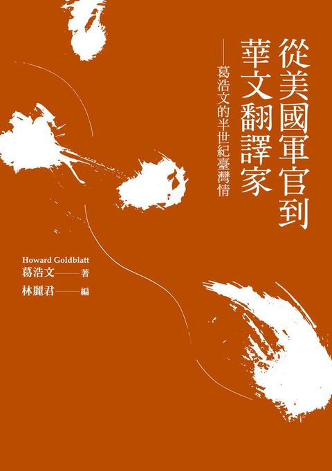 從美國軍官到華文翻譯家：葛浩文的半世紀臺灣情(Kobo/電子書)