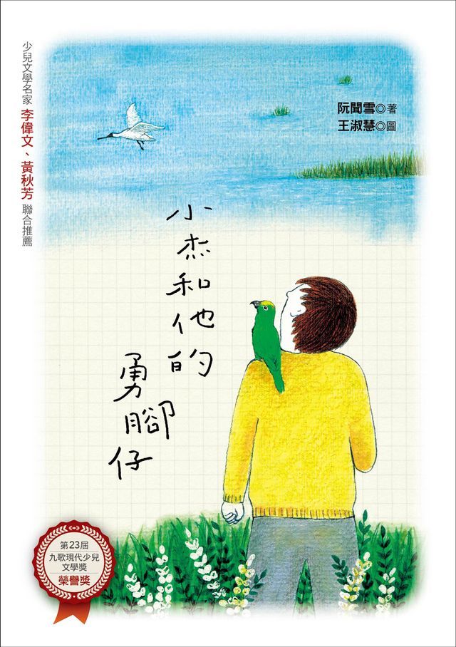  小杰和他的勇腳仔(Kobo/電子書)