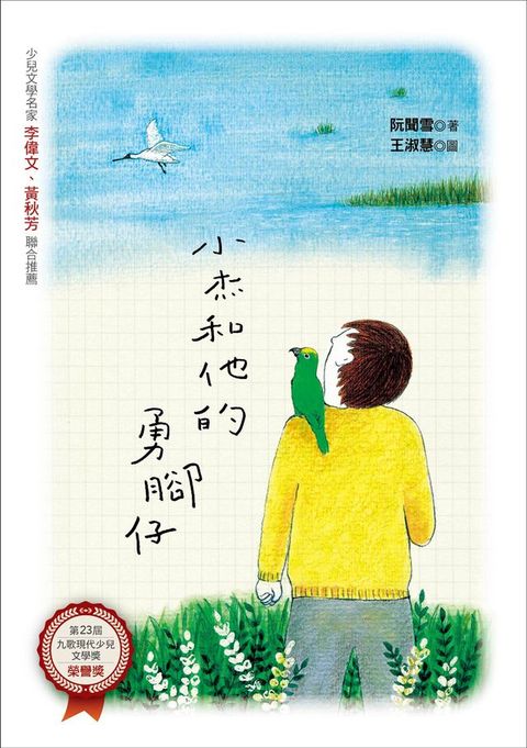 小杰和他的勇腳仔(Kobo/電子書)