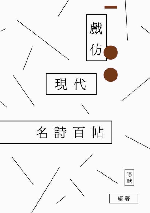 戲仿現代名詩百帖(Kobo/電子書)