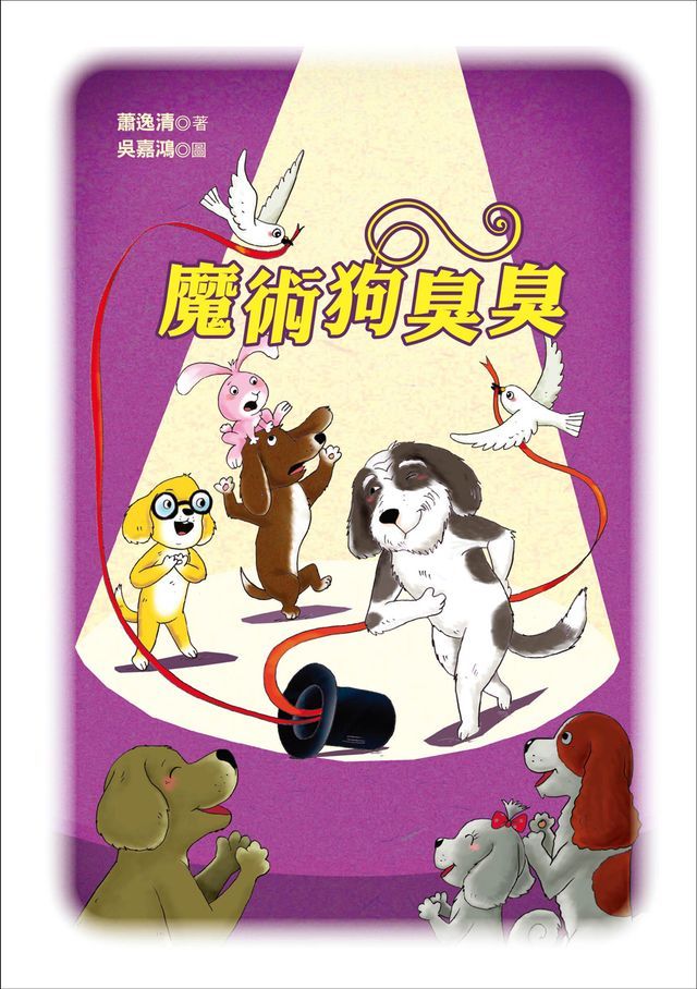  魔術狗臭臭(Kobo/電子書)