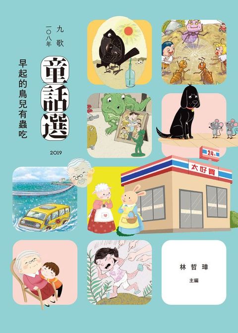 九歌108年童話選之早起的鳥兒有蟲吃(Kobo/電子書)