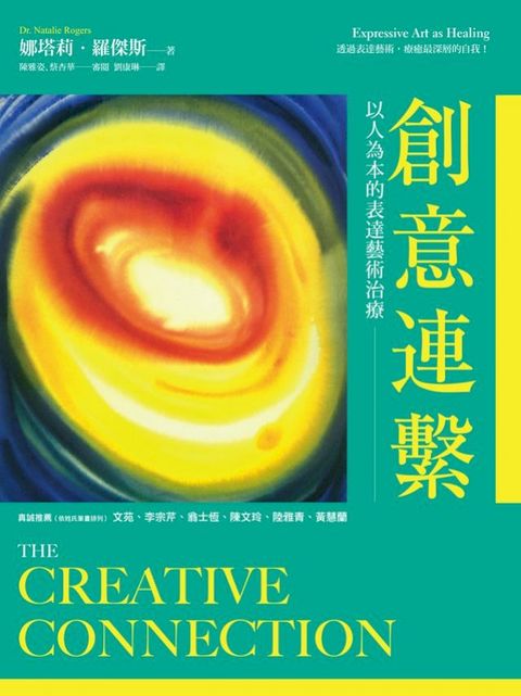 創意連繫：以人為本的表達藝術治療(Kobo/電子書)