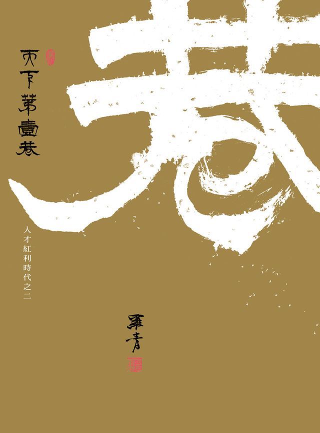  天下第一巷：人才紅利時代之二(Kobo/電子書)