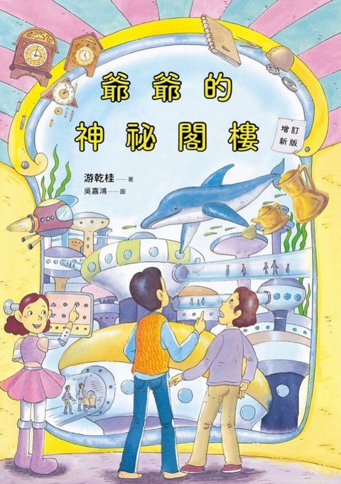 爺爺的神祕閣樓（增訂新版）(Kobo/電子書)