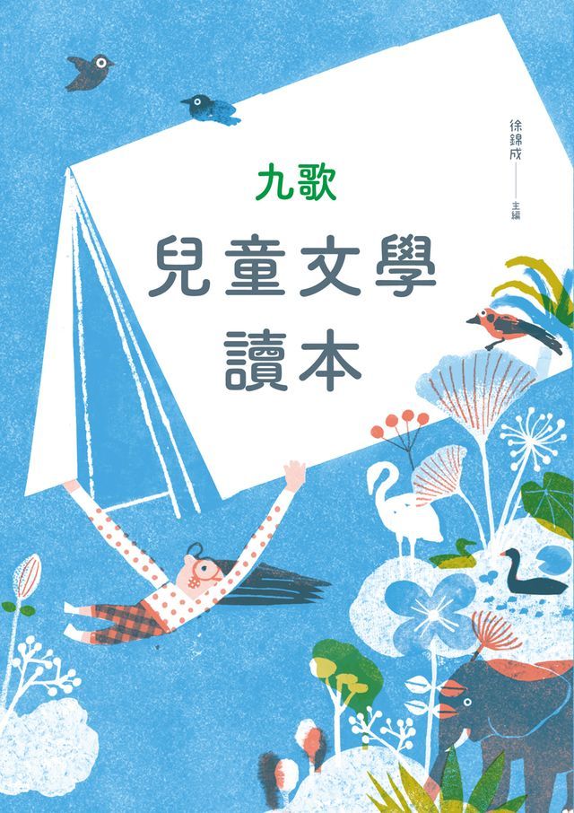  九歌兒童文學讀本(Kobo/電子書)