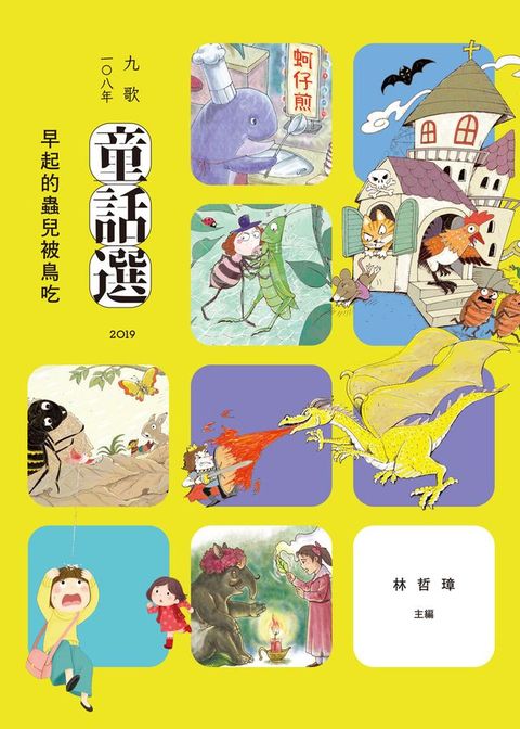 九歌108年童話選之早起的蟲兒被鳥吃(Kobo/電子書)